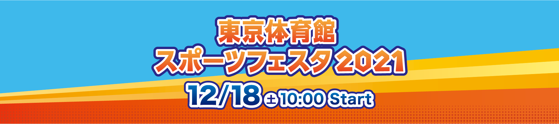 東京体育館 スポーツフェスタ2021 12月18日 土曜日 10時 スタート