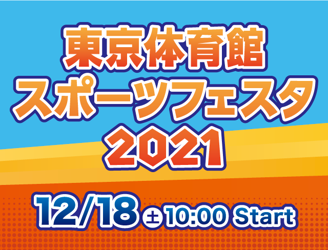 東京体育館 スポーツフェスタ2021 12月18日 土曜日 10時 スタート