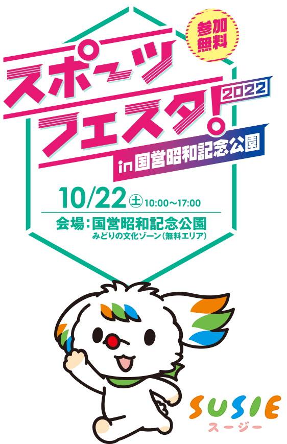 スポーツフェスタ 2022 in 国営昭和記念公園