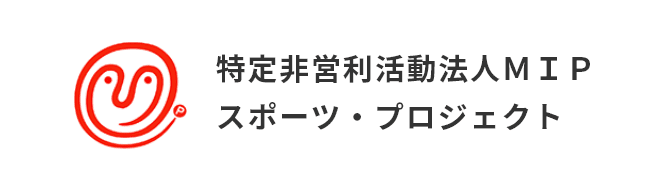 特定非営利活動法人MIPスポーツ・プロジェクト