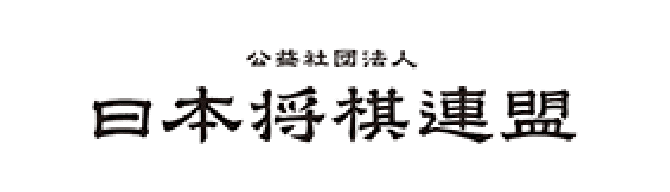 公益社団法人 日本将棋連盟