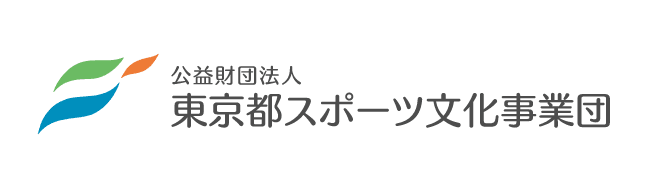 公益財団法人 東京都スポーツ文化事業団
