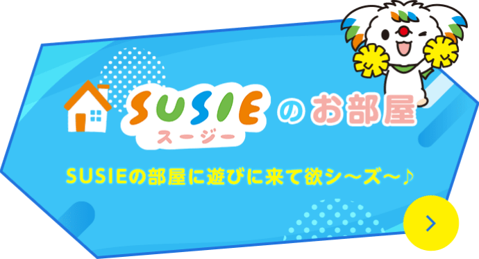 Susieのお部屋