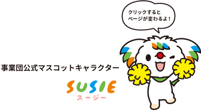 マスコットキャラクター【SUSIE（スージー）】