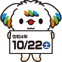 令和4年10月22日（土）