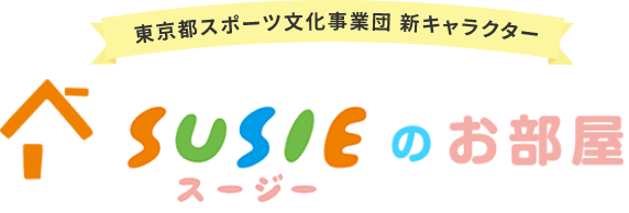 東京都スポーツ文化事業団 新キャラクター SUSIE（スージー）のお部屋