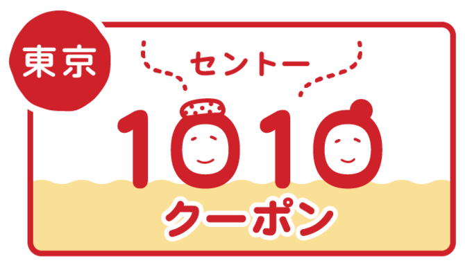 東京1010（セントー）クーポン