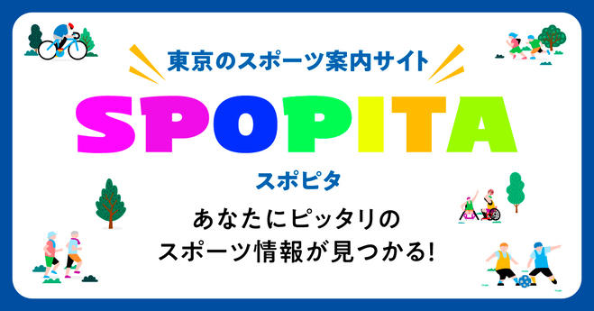 東京のスポーツ案内サイト 「SPOPITA（スポピタ）」紹介コーナー