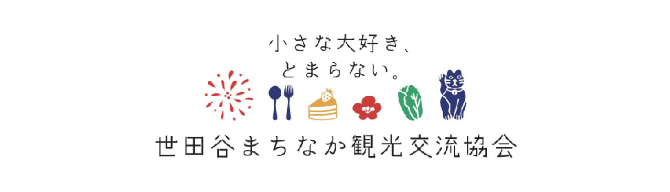 世田谷まちなか観光交流協会