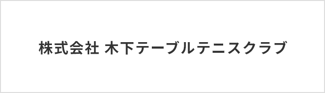 株式会社 木下テーブルテニスクラブ