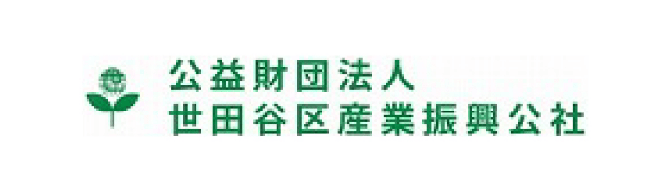 公益財団法人 世田谷区産業振興公社