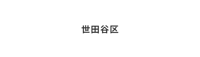 世田谷区