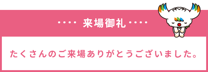 来場御礼 たくさんのご来場ありがとうございました。当日の様子はアーカイブ配信しております。下部バナーよりご覧ください。