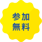 参加無料