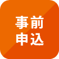 事前申込