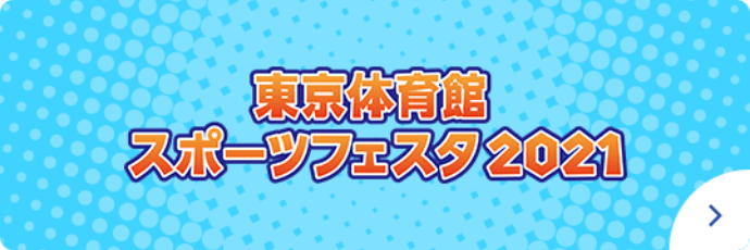 東京体育館スポーツフェスタ2021