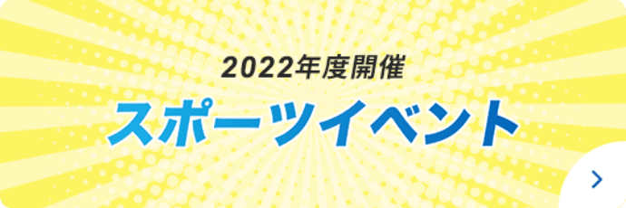 2022年度開催スポーツイベント