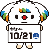 令和5年10月21日（土）