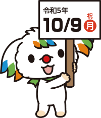 令和5年10月9日（月・祝）