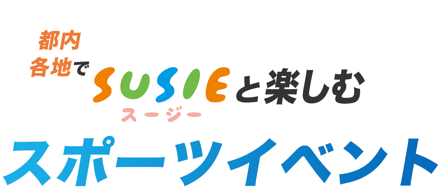 都内各地でSUSIEと楽しむスポーツイベント