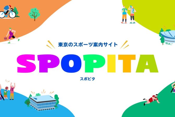 東京のスポーツ案内サイト 「SPOPITA（スポピタ）」紹介コーナー