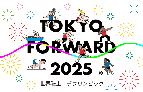 東京2025世界陸上・ 東京2025デフリンピックPR
