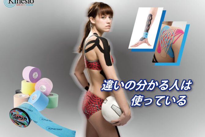 キネシオテーピング協会
