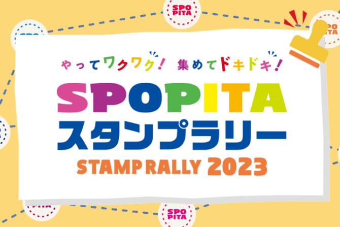SPOPITAスタンプラリー2023