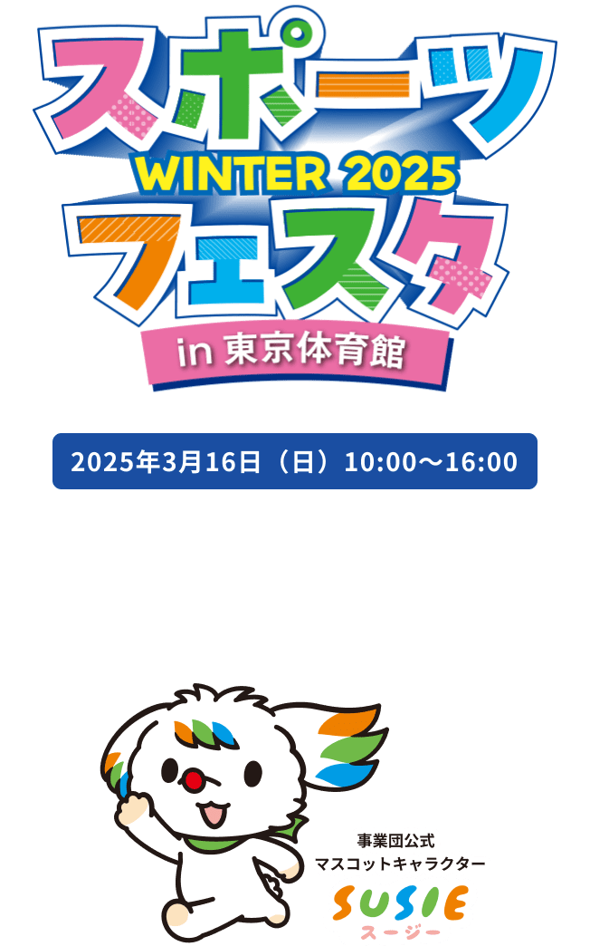 スポーツフェスタ WINTER 2025 in 東京体育館