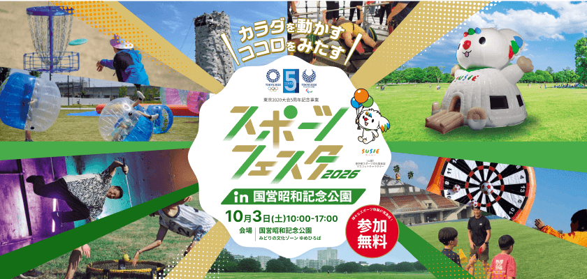 スポーツフェスタ2026 in 国営昭和記念公園 2026年10月3日（土）10:00-17:00 参加無料