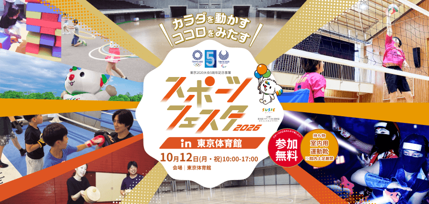 スポーツフェスタ2026 in 東京体育館 2026年10月12日（月・祝）10:00-17:00 参加無料