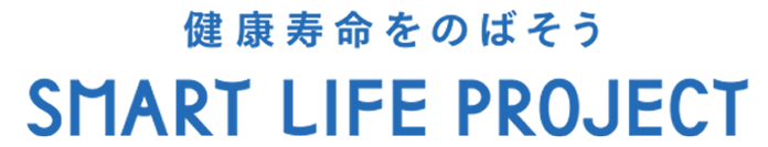 スマート・ライフ・プロジェクト