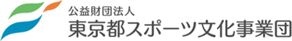 公益財団法人 東京都スポーツ文化事業団