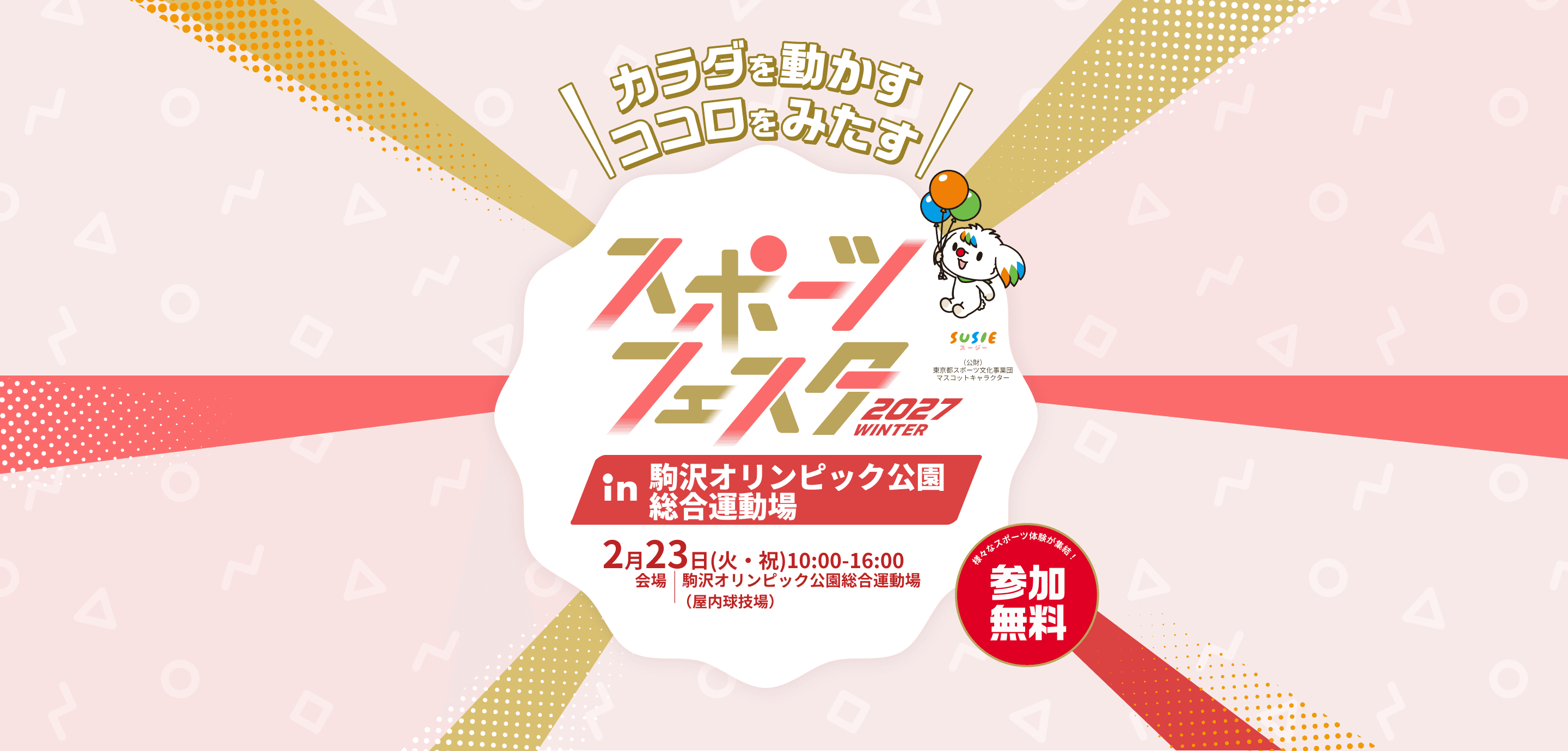スポーツフェスタ 2027 in 駒沢オリンピック公園 総合運動場