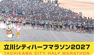立川シティハーフマラソン