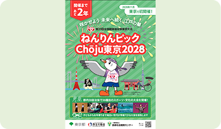 ねんりんピックChōju東京2028紹介ブース