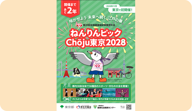ねんりんピックChōju東京2028の案内