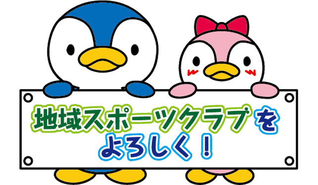 地域スポーツクラブの紹介
