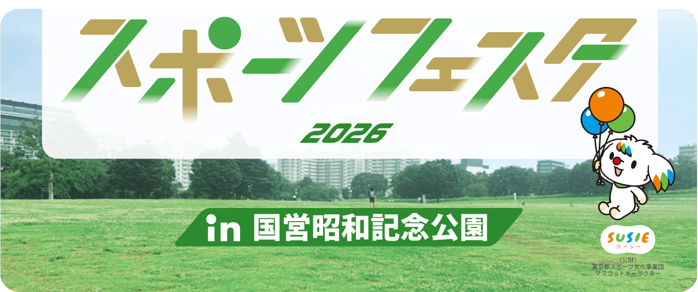 スポーツフェスタ2026 in 国営昭和記念公園