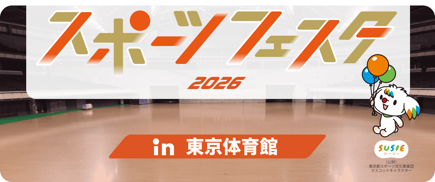 スポーツフェスタ2026 in 東京体育館