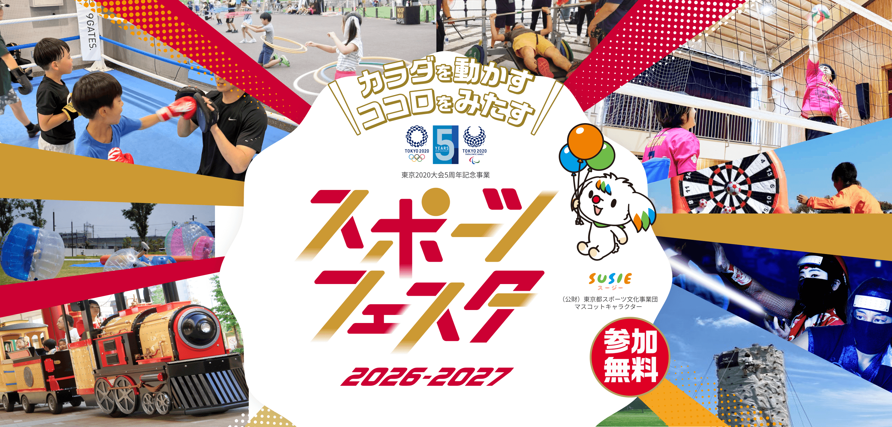 スポーツフェスタ2026-2027