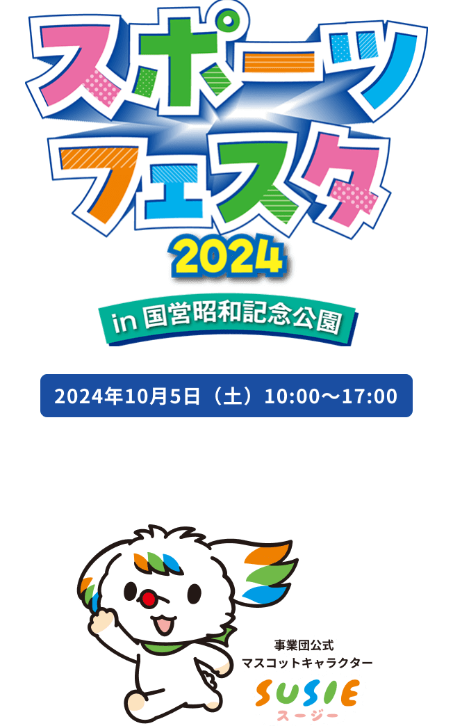 スポーツフェスタ 2024 in 国営昭和記念公園