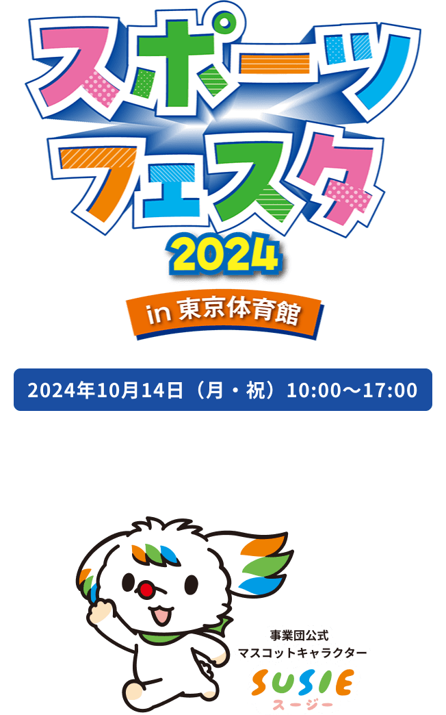 スポーツフェスタ 2024 in 東京体育館