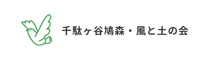 千駄ヶ谷 鳩森 風と土の会