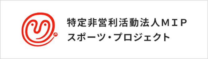 特定非営利活動法人MIPスポーツ・プロジェクト