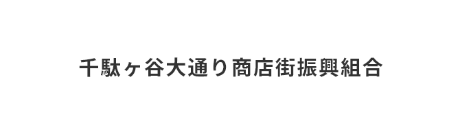 千駄ヶ谷大通り商店街振興組合