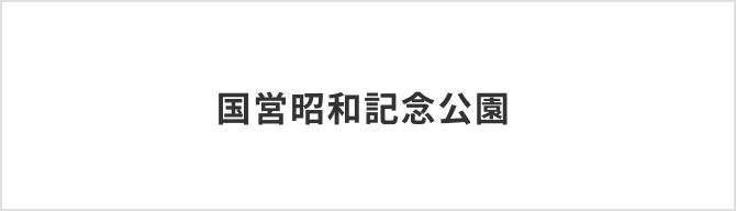 国営昭和記念公園