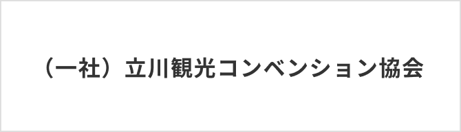 （一社）立川観光コンベンション協会