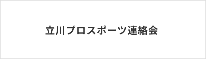 立川プロスポーツ連絡会