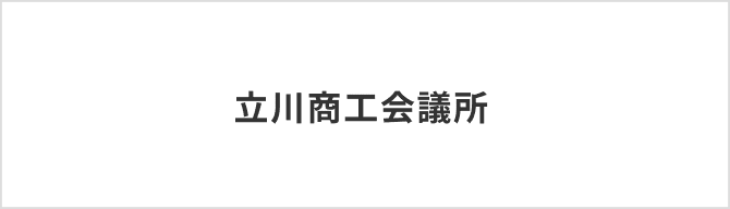 立川商工会議所